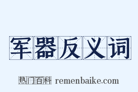 军器反义词是什么意思的图片